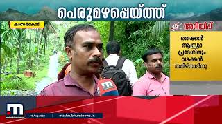 കാസര്‍കോട് വനത്തിനകത്ത് ഉരുൾപൊട്ടൽ:18 കുടുംബങ്ങളെ മാറ്റി പാര്‍പ്പിച്ചു| Mathrubhumi News