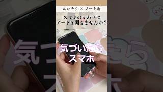 【書く瞑想】「スマホ」のかわりに「ノート」を開きませんか？｜デジタルデトックス｜めいそう×ノート術｜ぼーっとするの大事！ #ノート術 #デジタルデトックス