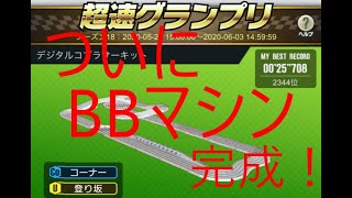 【超速GP】超速GPシーズン１８「マシンの挙動を理解し、コースを支配した走り。これが仮説バッテリー大量消費減速マシン！！」　【＃１０６】