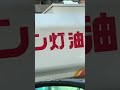 クリーン灯油コンビニの駐車場に停車中！