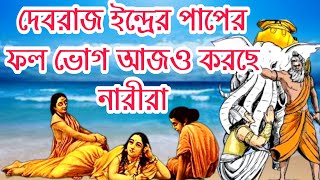 ইন্দ্রের যে অভিশাপে আজও ভুগছে নারীরা। ইন্দ্রের পাপ। ahalya devi story।