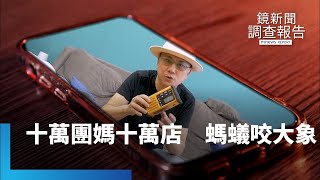 十萬團媽十萬店！螞蟻咬大象　威脅傳統商家｜鏡新聞調查報告 #鏡新聞