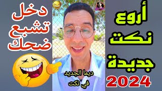 أقوى مجموعة نكت عائلية جديدة ,عالم ديال.|الضحك #comedy |#khalil_chekari# ✓😂😂😂.