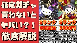 【人権確実⁈】確定ガチャ・ラフィーネキティと大王クロミを買うべきか各目線で解説‼︎（大魔女、ラフィーネハローキティ、アレキサンダークロミ、サンリオキャラクターズコラボ、攻略、周回）【パズドラ】