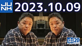 伊集院光 深夜の馬鹿力　2023年10月09日