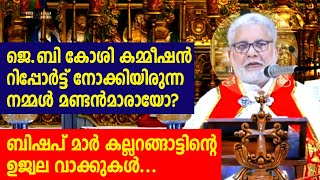 ജെ.ബി കോശി കമ്മീഷന്‍ റിപ്പോര്‍ട്ട് നോക്കിയിരുന്ന നമ്മള്‍ മണ്ടന്‍മാരായോ? I Sunday Shalom News