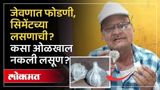 Cement Garlic Fraud : जेवणात फोडणी, सिमेंटच्या लसणाची? लसूण घेताय? जरा जपून | Akola News | AC3