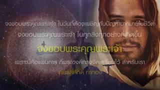 เพลงขอบพระคุณ โต๋