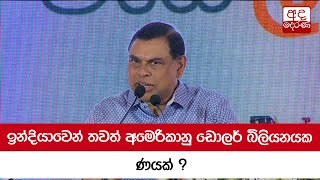 ඉන්දියාවෙන් තවත් අමෙරිකානු ඩොලර් බිලියනයක ණයක් ?