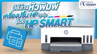 วิธีล้างหัวพิมพ์เครื่องปริ้นHP ทุกรุ่น ด้วย HP SMART | Fast Toner