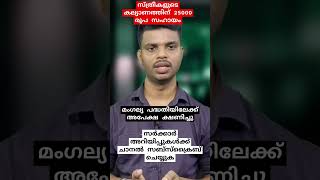 വിധവകൾ ആയിട്ടുള്ള സ്ത്രീകളുടെ വിവാഹത്തിന് 25,000 രൂപ സഹായം മംഗല്യ പദ്ധതിയിലേക്ക് അപേക്ഷ ക്ഷണിച്ചു