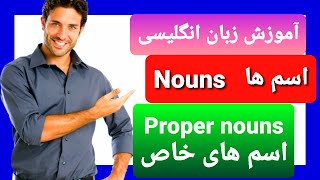 آموزش زبان انگلیسی از پایه تا پیشرفته - گرامر زبان (انواع اسم ها) - قسمت اول