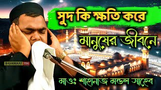 সুদ কি ক্ষতি করে মানুষের জীবনে┇ Maulana Shahnaz Mandal Sahib Waz 2025┇মাওঃ শাহানাজ মন্ডল সাহেব