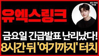 [유엑스링크] 속보 금요일 긴급발표! 8시간 뒤에 이 가격 터치