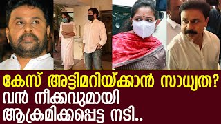 ദിലീപിനെതിരെ വന്‍ നീക്കം.. ആക്രമിക്കപ്പെട്ട നടി മുഖ്യമന്ത്രിയ്ക്ക് കത്തയച്ചു..!! l Dileep