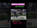 勝ち馬パドック振り返り　サウジrc ドルチェモア