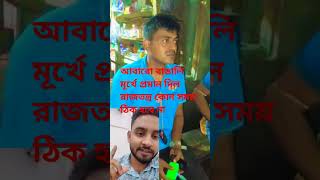 আজকে পুরা বাঙালি জাতি লজ্জিত #shortvideo #bangladesh #youtube #youtubeshorts