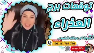 توقعات برج العذراء 👩🏼 مع الشيخة أم عبدالله الشمري