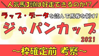 【ジャパンカップ2021】【競馬予想】【競馬予想tv】コントレイル？シャフリヤール？ラップ・データから予想をします！！