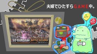 嫁とガンダム　SDガンダムバトルアライアンス  Vtuberではない