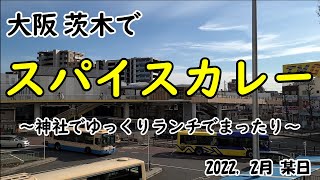 【カレー】大阪 茨木 神社いってランチして