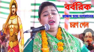 ২০২৩ সালের এই কাহিনি শুনুন | কুমারী আশালতা নতুন কীর্তন | Ashalota Mondal Kirtan 2023