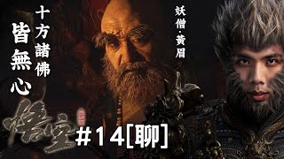 達哥 黑神話：悟空 #14[聊] 人種袋內的貪嗔痴! 魔悟空的血斬鬼影刀! 金蟬子與黃眉的人性賭局!