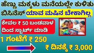 ಕಡಿಮೆ ಬಂಡವಾಳ ಹೆಚ್ಚು ಲಾಭ ಬಿಸಿನೆಸ್ ಐಡಿಯಾ Small Business Ideas In Kannada 2023