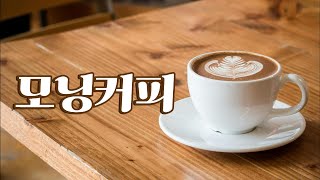 모닝커피음악 커피숍 아침에 듣기 좋은 노래 클래식 #모닝커피#아침의여유#커피타임#아침루틴#따뜻한커피#커피향기#굿모닝커피#커피와함께#힐링타임