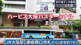 【JR大阪駅】連絡橋口改札からハービス大阪バスターミナルまでの行き方歩行者デッキ＆エレベーター使用）