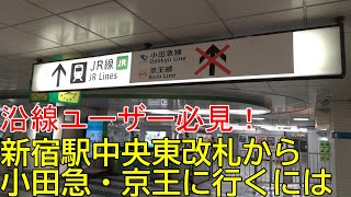 【ＪＲ新宿駅東西自由通路開通】ＪＲ中央東改札⇔小田急線・京王線の行き方