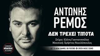 Αντώνης Ρέμος - Δεν Τρέχει Τίποτα - Official Music Releases