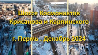 Шоссе Космонавтов. Крисанова. Карпинского. г. Пермь. Декабрь 2024