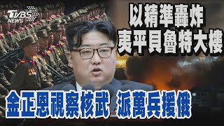 以精準轟炸 夷平貝魯特大樓 金正恩視察核武 派萬兵援俄｜十點不一樣 20241023