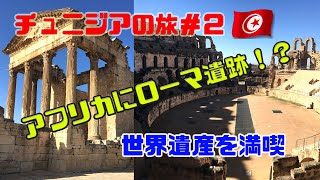 【チュニジアの旅#2】アフリカにローマ遺跡！？世界遺産「エル・ジェム円形闘技場」「ドゥッガ遺跡」を散策【Tunisia Vlog】