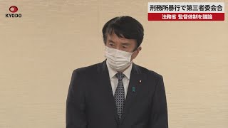 【速報】刑務所暴行で第三者委会合   法務省、監督体制を議論