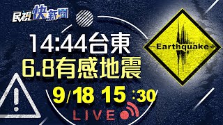 【LIVE】0918 搖不停！14:44台東池上6.8強震為主震 氣象局說明｜民視快新聞｜