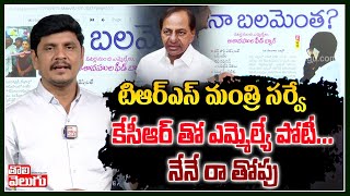 టిఆర్ఎస్ మంత్రి సర్వే కేసీఆర్ తో ఎమ్మెల్యే పోటీ! నేనే రా తోపు| BRS MLA Shocking Report |ToliveluguTV