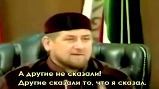 Рамзан Кадыров - Я хозяин, я за рулем, а вы никто