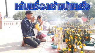 แก้บนเรื่องสร้างบ้านเสร็จอยู่พระธาตุโผ่น