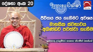 2024 06 24 | ජීවිතය ජය ගැනීමට අවශ්‍ය මානසික ස්වභාවය අඛණ්ඩව පවත්වා ගැනීම | Prathyaweksha