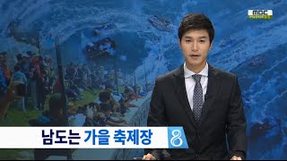 [뉴스데스크]남도는 가을 축제장-R (151010토)