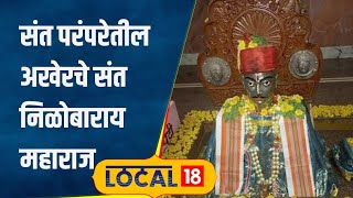 Ashadhi Wari: संत निळोबारायांचं तुकोबांशी होतं खास नातं! का त्यागलं होतं अन्नपाणी? #local18