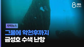 [자막뉴스] 그물에 악천후까지...금성호 수색 난항/ JIBS /제주/2024.11.25