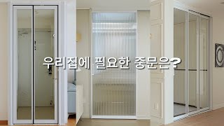 우리집에 필요한 중문은? 중문이 필요한 공간 JS 폴딩도어 소개합니다. JS 원슬라이딩중문, JS 3연동중문, JS 하이브리드중문