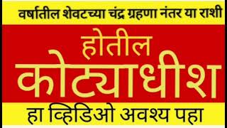 वर्षातील शेवटच्या चंद्र ग्रहना नंतर या राशी होतील कोट्याधीश// राहू केतू शनी गोचर