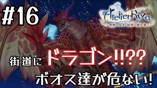 #16【ライザのアトリエ】素人がドラゴンに遭遇すると負ける【ライザ1/ゲーム実況】