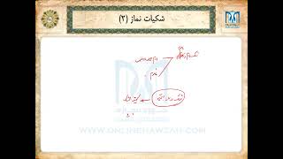 آموزش فقه (احکام) --- درس بیست و پنج و بیست وشش ---  شکیات نماز ۲