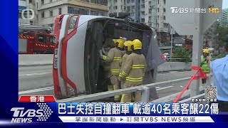 香港旅遊巴突失控自撞 「車翻90度」釀22傷｜TVBS新聞@TVBSNEWS01