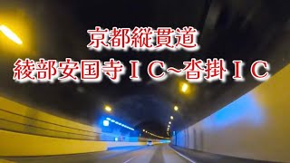 【車載ドライブ動画】京都縦貫道・綾部安国寺ＩＣ〜沓掛ＩＣ